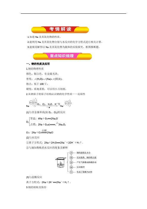 专题3-1 钠及其氧化物教学案-2018年高考化学一轮复习