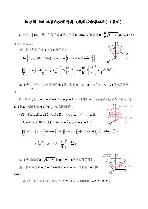 练习106(三重积分的计算(截面法和求体积))- 答案