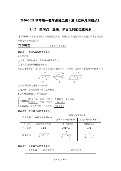 第八章8.4.2空间点、直线、平面之间的位置关系