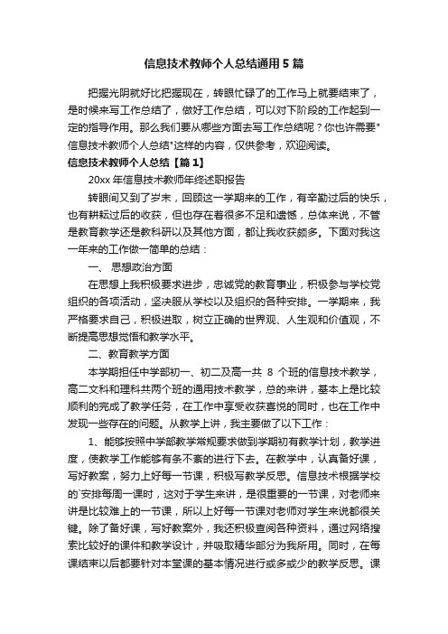 信息技术教师个人总结通用5篇