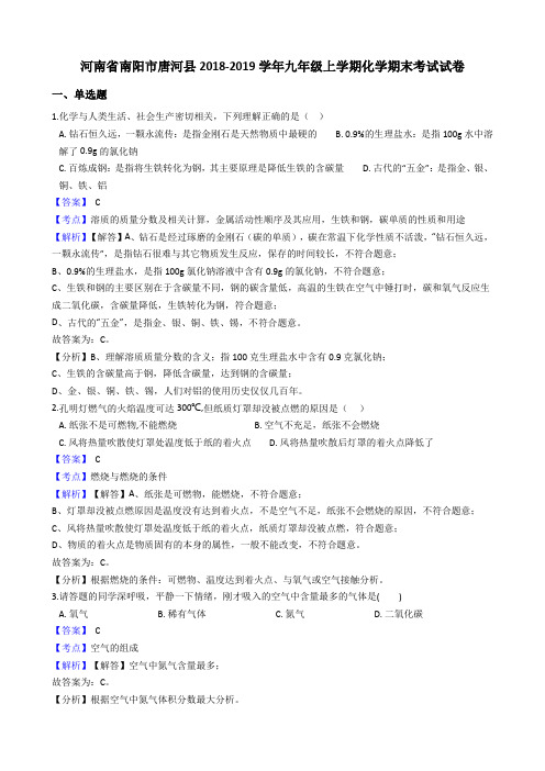 河南省南阳市唐河县2018-2019学年九年级上学期化学期末考试试卷