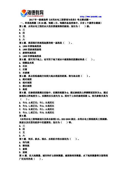 2017年一级建造师水利水电工程管理与实务真题一 (2)