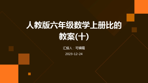 人教版六年级数学上册比的教案(十)ppt