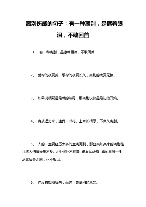 离别伤感的句子：有一种离别,是擦着眼泪,不敢回首