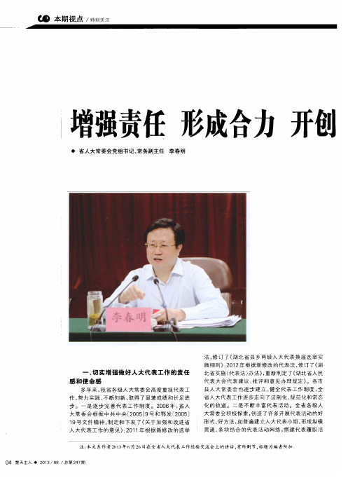 增强责任 形成合力 开创全省人大代表工作新局面