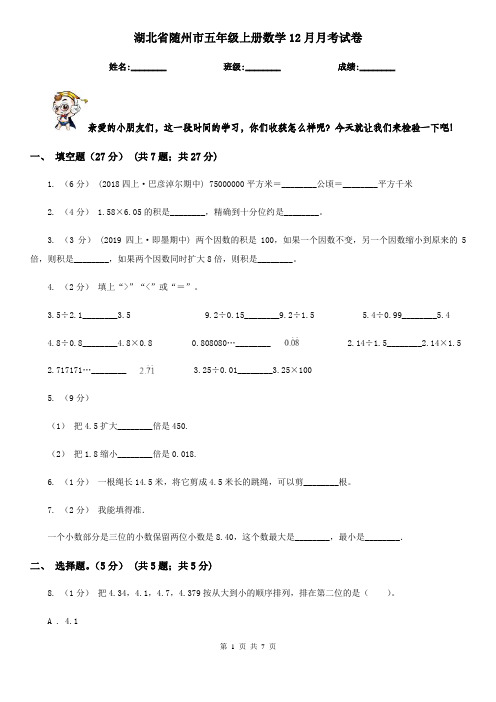 湖北省随州市五年级上册数学12月月考试卷