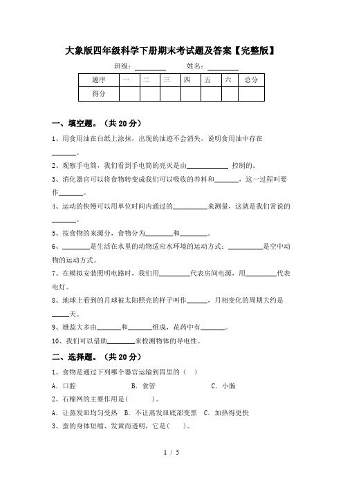 大象版四年级科学下册期末考试题及答案【完整版】