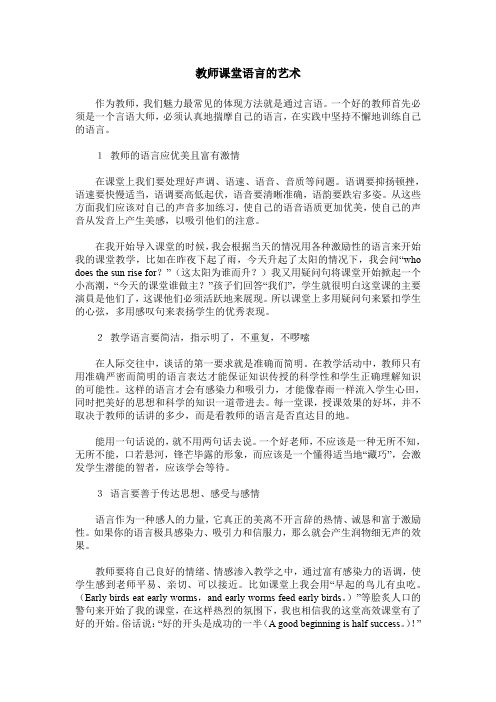 教师课堂语言的艺术