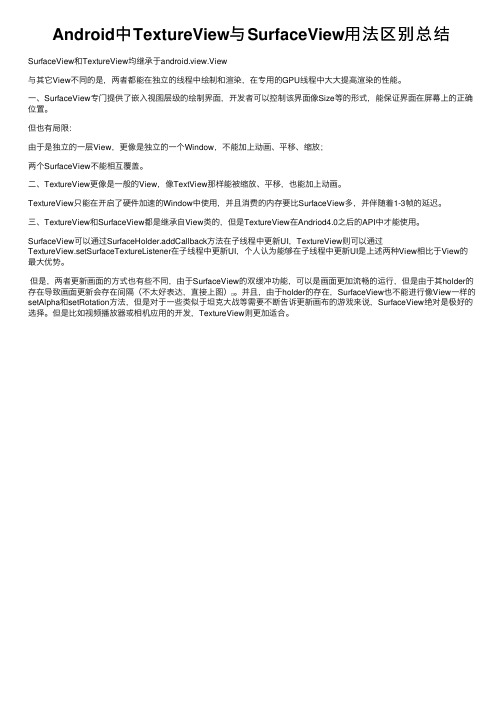 Android中TextureView与SurfaceView用法区别总结