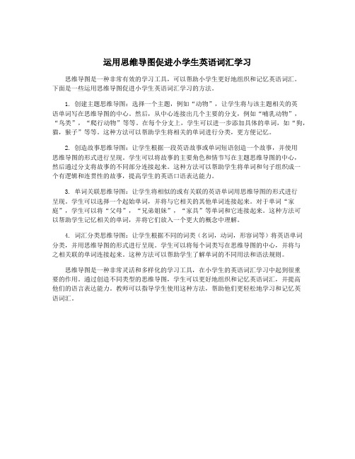 运用思维导图促进小学生英语词汇学习