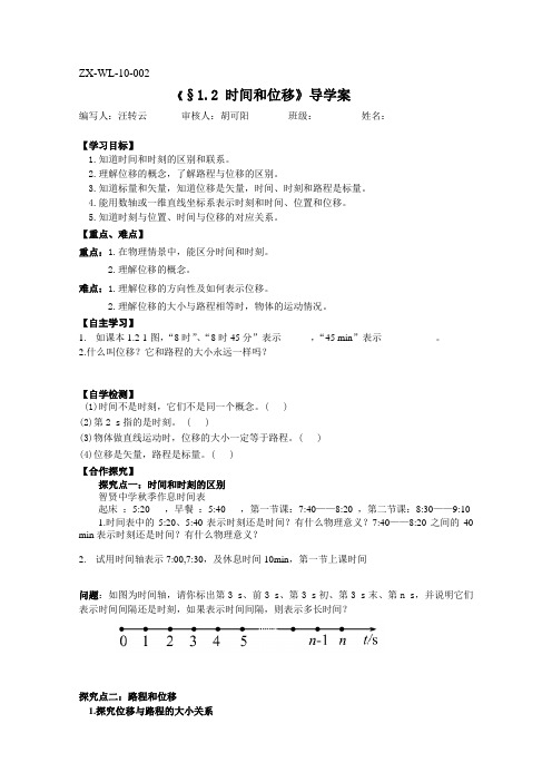 物理必修一时间和位移获奖导学案