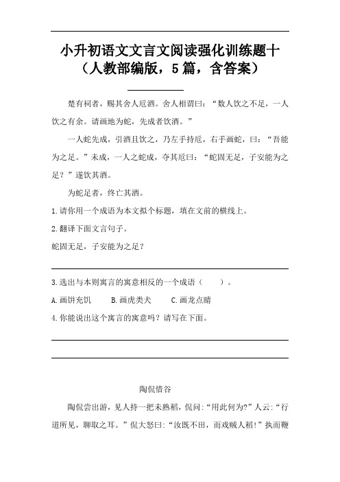 【精品】小升初语文文言文阅读强化训练题十(人教部编版,5篇,含答案)