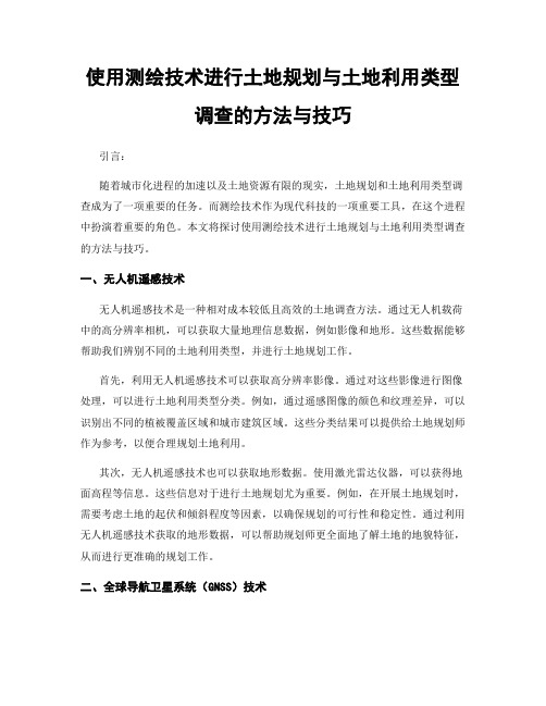 使用测绘技术进行土地规划与土地利用类型调查的方法与技巧