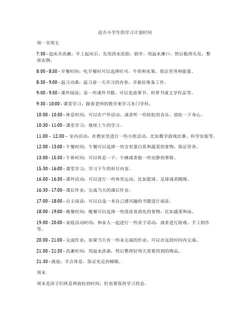 适合小学生的学习计划时间