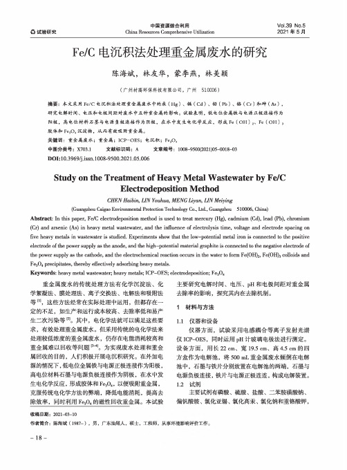 FeC电沉积法处理重金属废水的研究