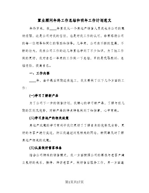 置业顾问年终工作总结和明年工作计划范文(五篇)