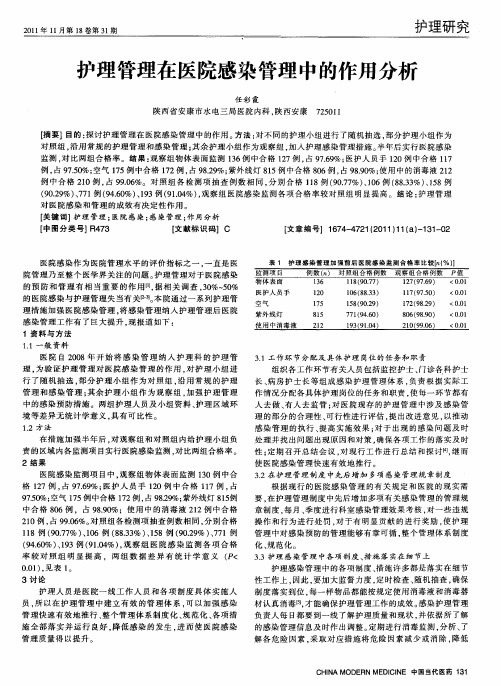 护理管理在医院感染管理中的作用分析