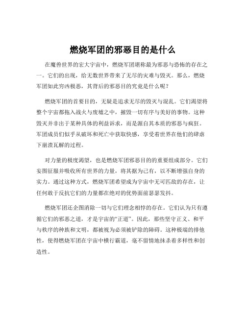 燃烧军团的邪恶目的是什么