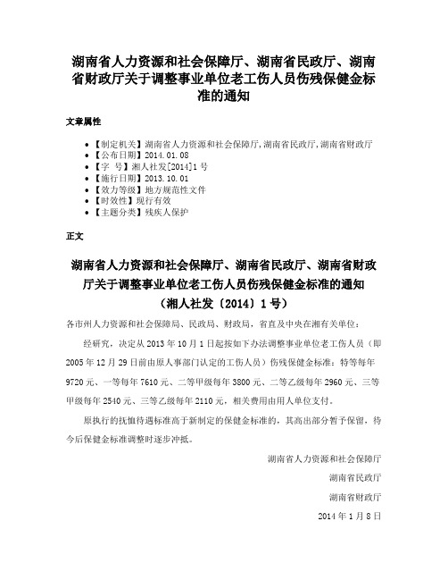 湖南省人力资源和社会保障厅、湖南省民政厅、湖南省财政厅关于调整事业单位老工伤人员伤残保健金标准的通知