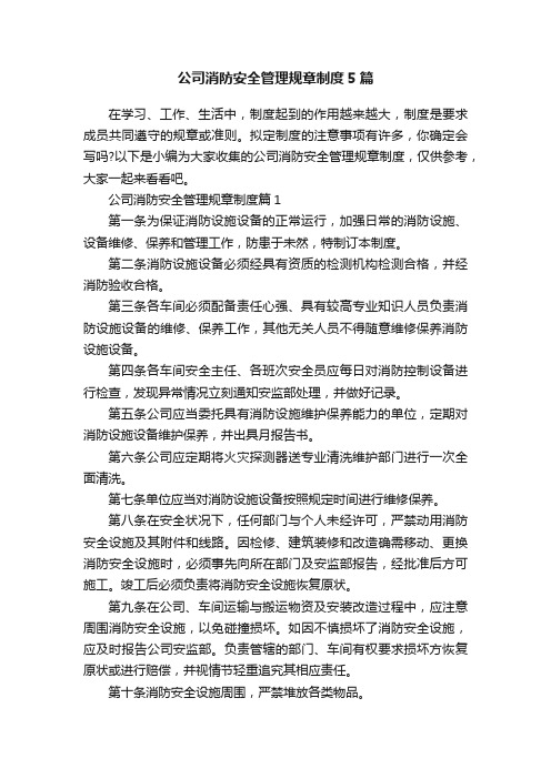 公司消防安全管理规章制度5篇