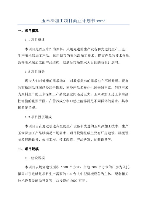 玉米深加工项目商业计划书word