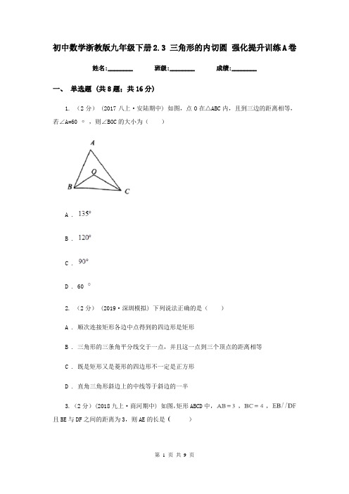 初中数学浙教版九年级下册2.3 三角形的内切圆 强化提升训练A卷