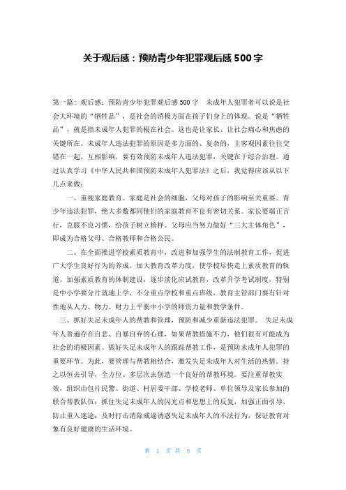 关于观后感：预防青少年犯罪观后感500字