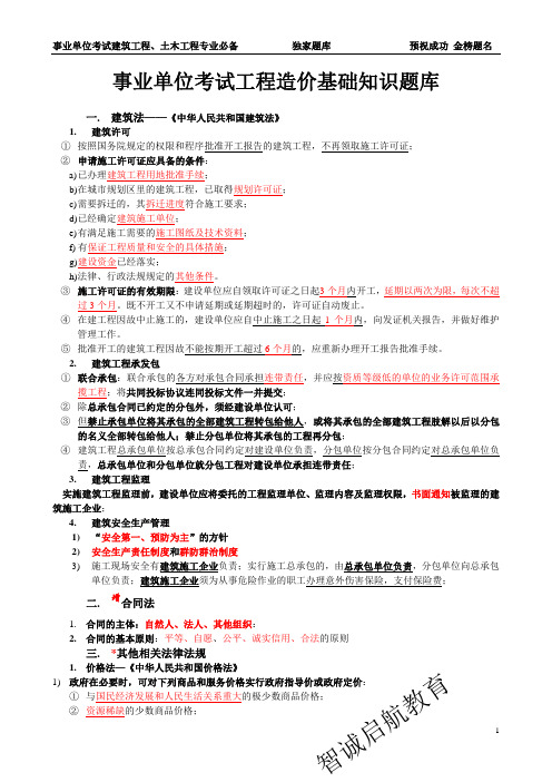 事业单位考试工程造价基础知识题库