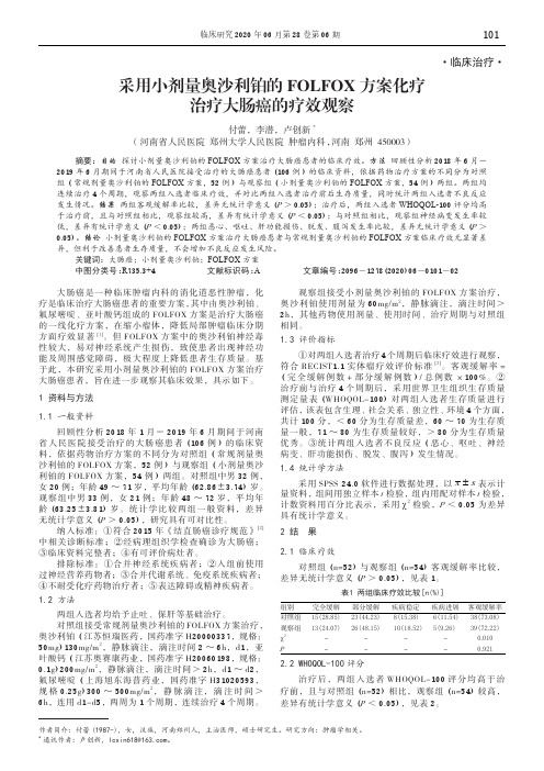 采用小剂量奥沙利铂的folfox方案化疗治疗大肠癌的疗效观察