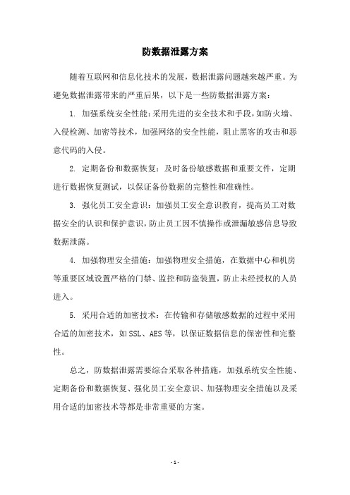 防数据泄露方案