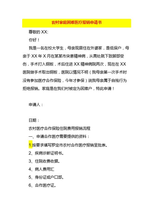 农村家庭困难医疗报销申请书