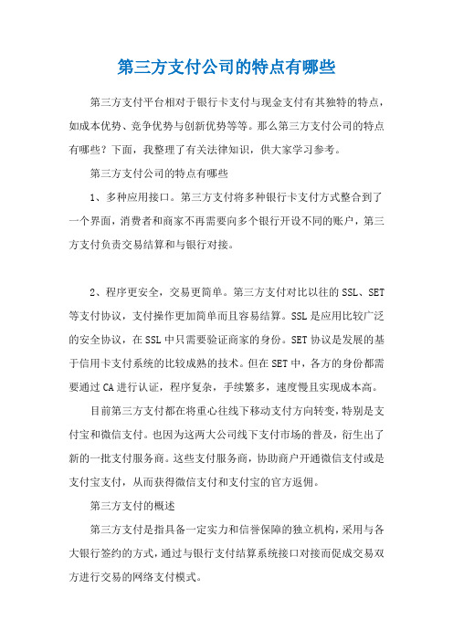 第三方支付公司的特点有哪些