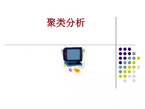 聚类分析(数学建模)