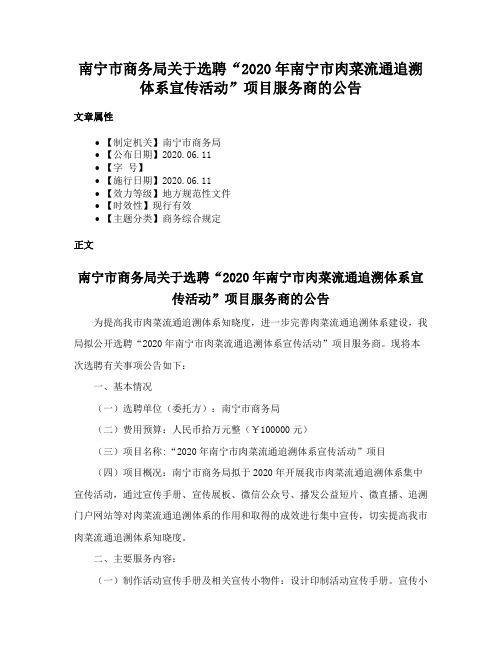 南宁市商务局关于选聘“2020年南宁市肉菜流通追溯体系宣传活动”项目服务商的公告