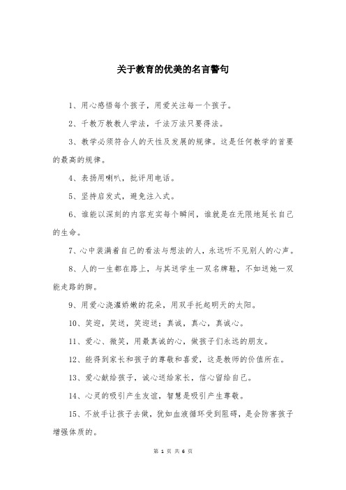 关于教育的优美的名言警句