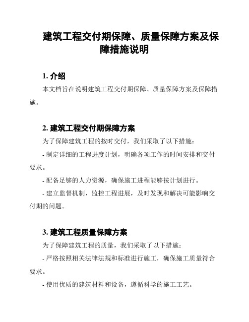 建筑工程交付期保障、质量保障方案及保障措施说明