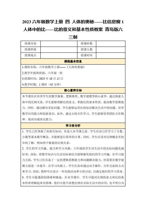 2023六年级数学上册四人体的奥秘——比信息窗1人体中的比——比的意义和基本性质教案青岛版六三制