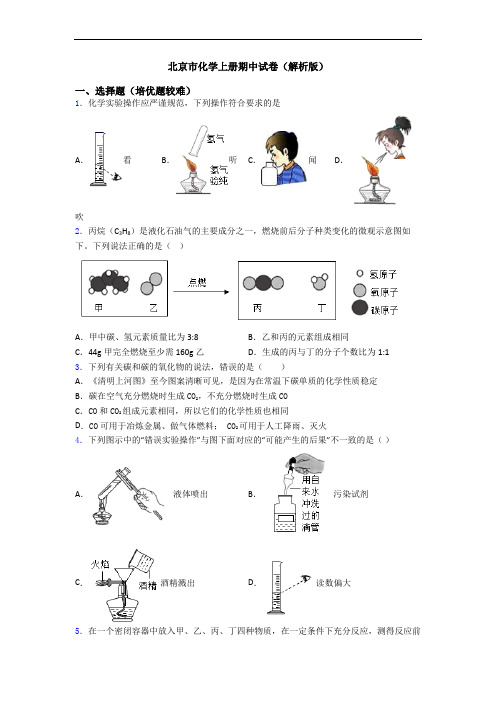 北京市初三化学上册期中试卷(解析版)