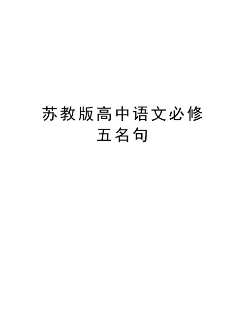 苏教版高中语文必修五名句学习资料