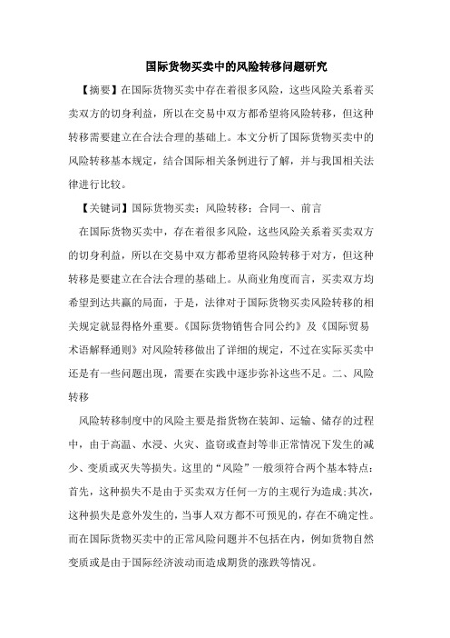 国际货物买卖中的风险转移问题研究