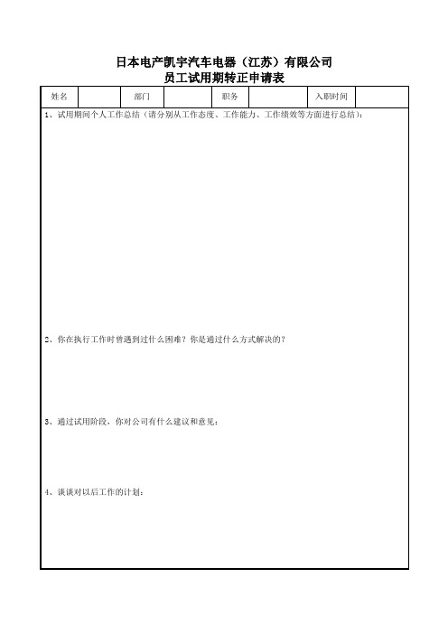 员工转正审批表