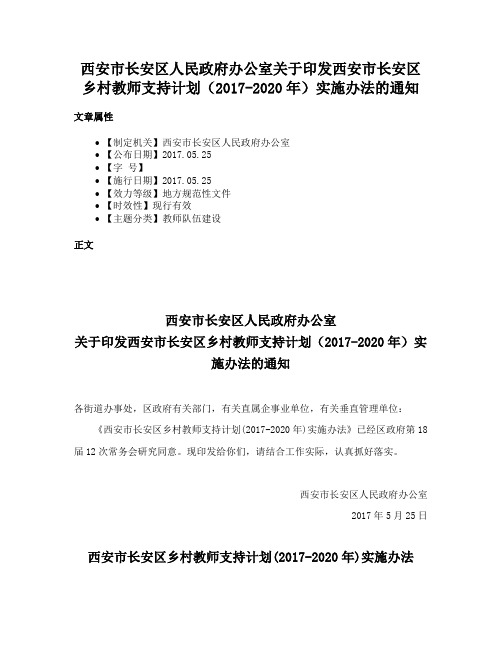 西安市长安区人民政府办公室关于印发西安市长安区乡村教师支持计划（2017-2020年）实施办法的通知