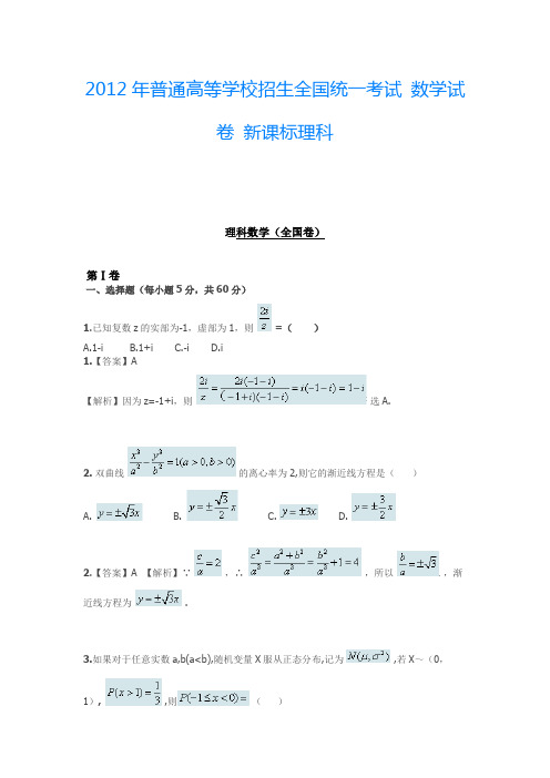 2012年普通高等学校招生全国统一考试 数学试卷 新课标理科