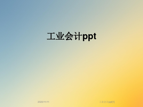 工业会计ppt[1]