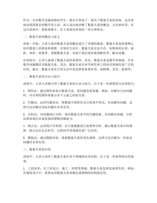 数量关系的讲座心得体会