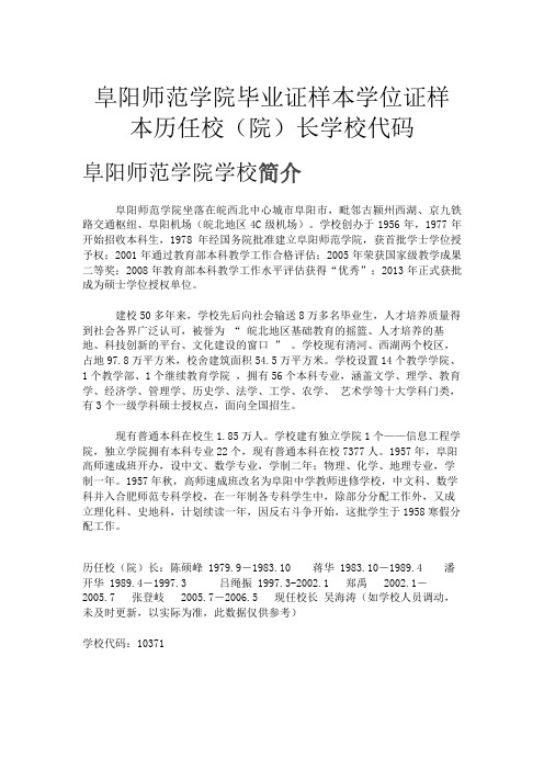 阜阳师范学院毕业证样本学位证样本历任校(院)长学校代码