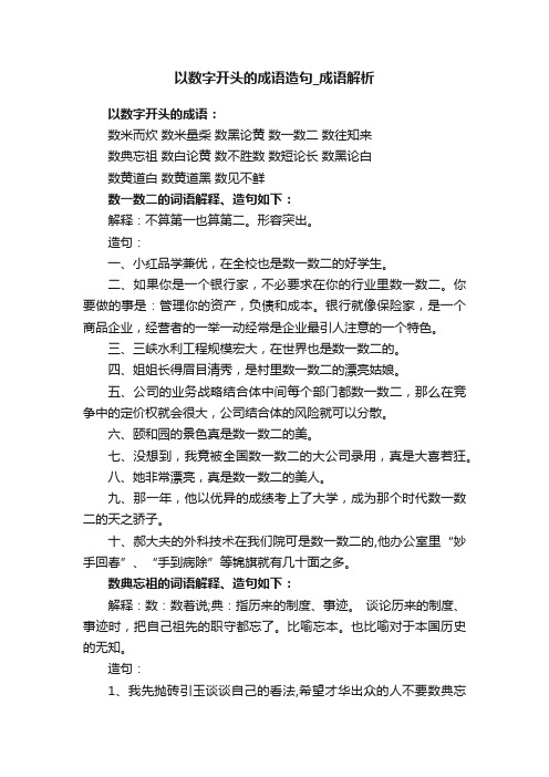 以数字开头的成语造句成语解析