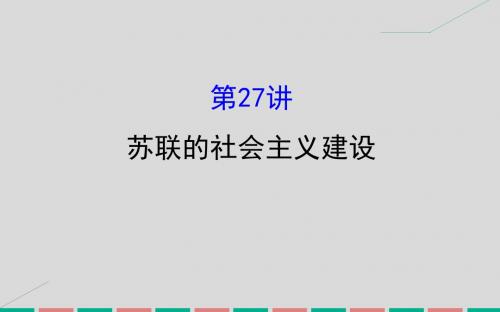 高考历史一轮复习-专题十一 资本主义经济政策的调整和苏联的社会主义建设 11.27 苏联的社会主义建设课件 人