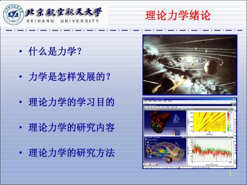 北京航空航天大学理论力学课件_0绪论