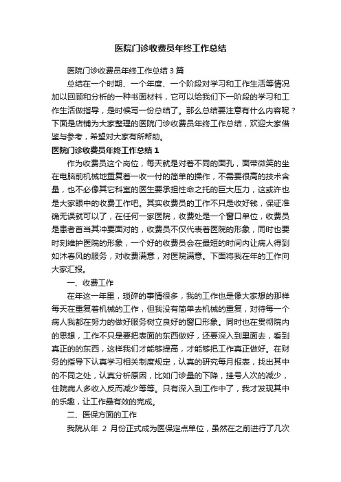 医院门诊收费员年终工作总结